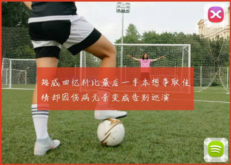 路威回忆科比最后一季本想争取佳绩却因伤病无奈变成告别巡演
