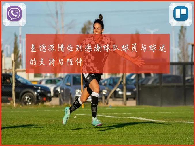 基德深情告别感谢球队球员与球迷的支持与陪伴
