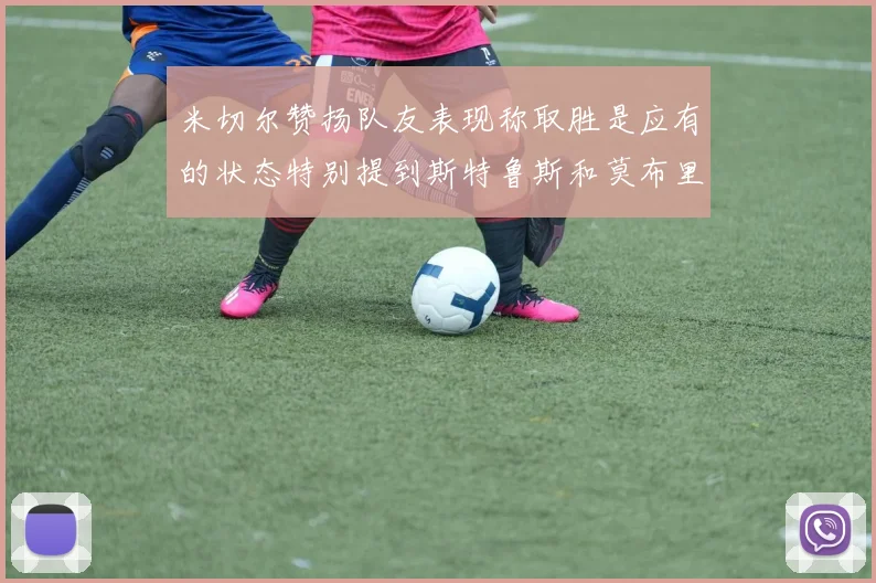 米切尔赞扬队友表现称取胜是应有的状态特别提到斯特鲁斯和莫布里