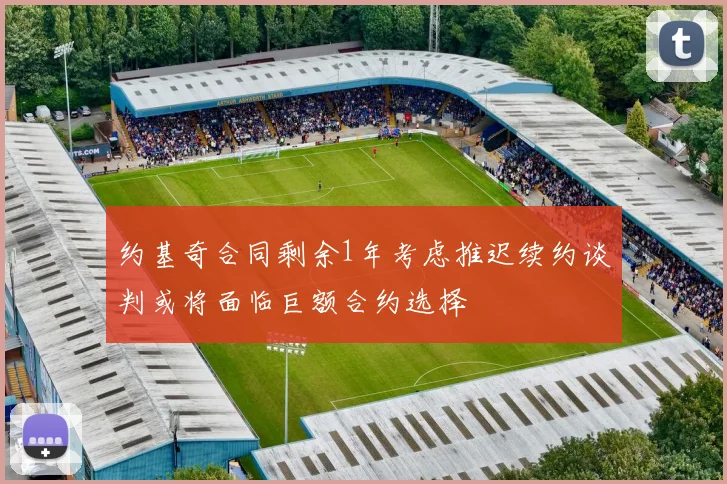 约基奇合同剩余1年考虑推迟续约谈判或将面临巨额合约选择