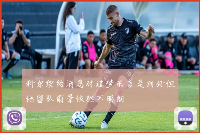 科尔续约消息对追梦而言是利好但他留队前景依然不明朗