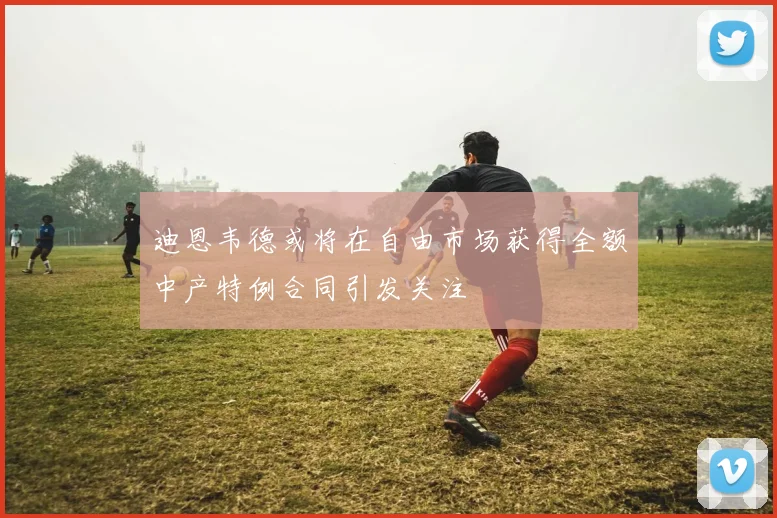 迪恩韦德或将在自由市场获得全额中产特例合同引发关注